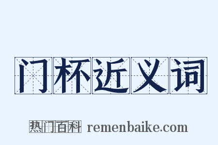 门杯近义词是什么意思的图片